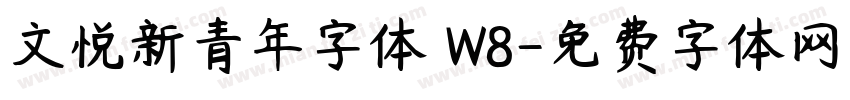 文悦新青年字体 W8字体转换